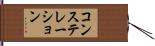 コンステレーション Hand Scroll