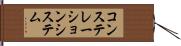 コンステレーション・システム Hand Scroll