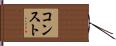 コンスト Hand Scroll