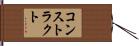 コンストラクト Hand Scroll
