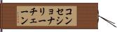 コンセショナリーチェーン Hand Scroll