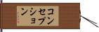 コンセプション Hand Scroll