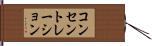 コンセントレーション Hand Scroll