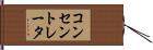コンセントレータ Hand Scroll