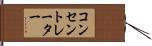 コンセントレーター Hand Scroll