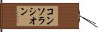 コンソラシオン Hand Scroll