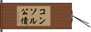 コンソル公債 Hand Scroll