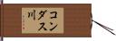 コンダス川 Hand Scroll
