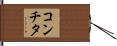 コンチタ Hand Scroll