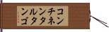 コンチネンタル・タンゴ Hand Scroll