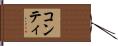 コンティ Hand Scroll