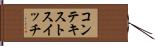 コンテキストスイッチ Hand Scroll