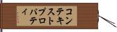 コンテキスト・プロパティ Hand Scroll