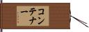 コンテナー Hand Scroll