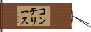 コンテリース Hand Scroll