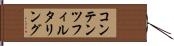 コンテンツフィルタリング Hand Scroll