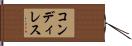 コンディレス Hand Scroll