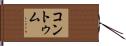 コントゥム Hand Scroll