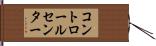コントロールセンター Hand Scroll