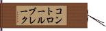 コントロールブレーク Hand Scroll