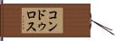 コンドゥロス Hand Scroll