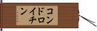 コンドロイチン Hand Scroll
