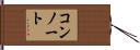 コンノート Hand Scroll