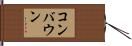 コンバウン Hand Scroll