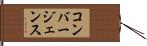 コンバージェンス Hand Scroll