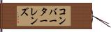 コンバーターレンズ Hand Scroll