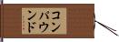 コンパウンド Hand Scroll
