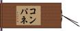 コンパネ Hand Scroll