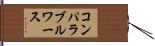 コンパラブル・ワース Hand Scroll