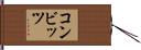 コンビッツ Hand Scroll