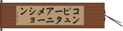 コンピュータアニメーション Hand Scroll