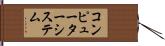 コンピューターシステム Hand Scroll
