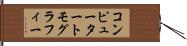 コンピューター・トモグラフィー Hand Scroll