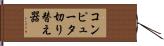 コンピュータ切り替え器 Hand Scroll