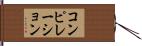 コンピレーション Hand Scroll