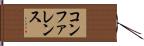 コンファレンス Hand Scroll