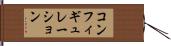 コンフィギュレーション Hand Scroll