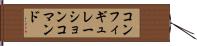 コンフィギュレーションコマンド Hand Scroll
