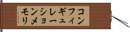 コンフィギュレーションメモリ Hand Scroll