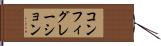 コンフィグレーション Hand Scroll
