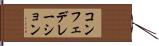 コンフェデレーション Hand Scroll