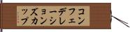 コンフェデレーションズカップ Hand Scroll