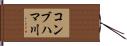 コンブハマ川 Hand Scroll