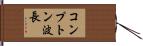 コンプトン波長 Hand Scroll