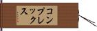 コンプレックス Hand Scroll