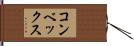 コンベックス Hand Scroll